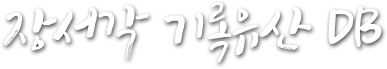 장서각기록유산DB